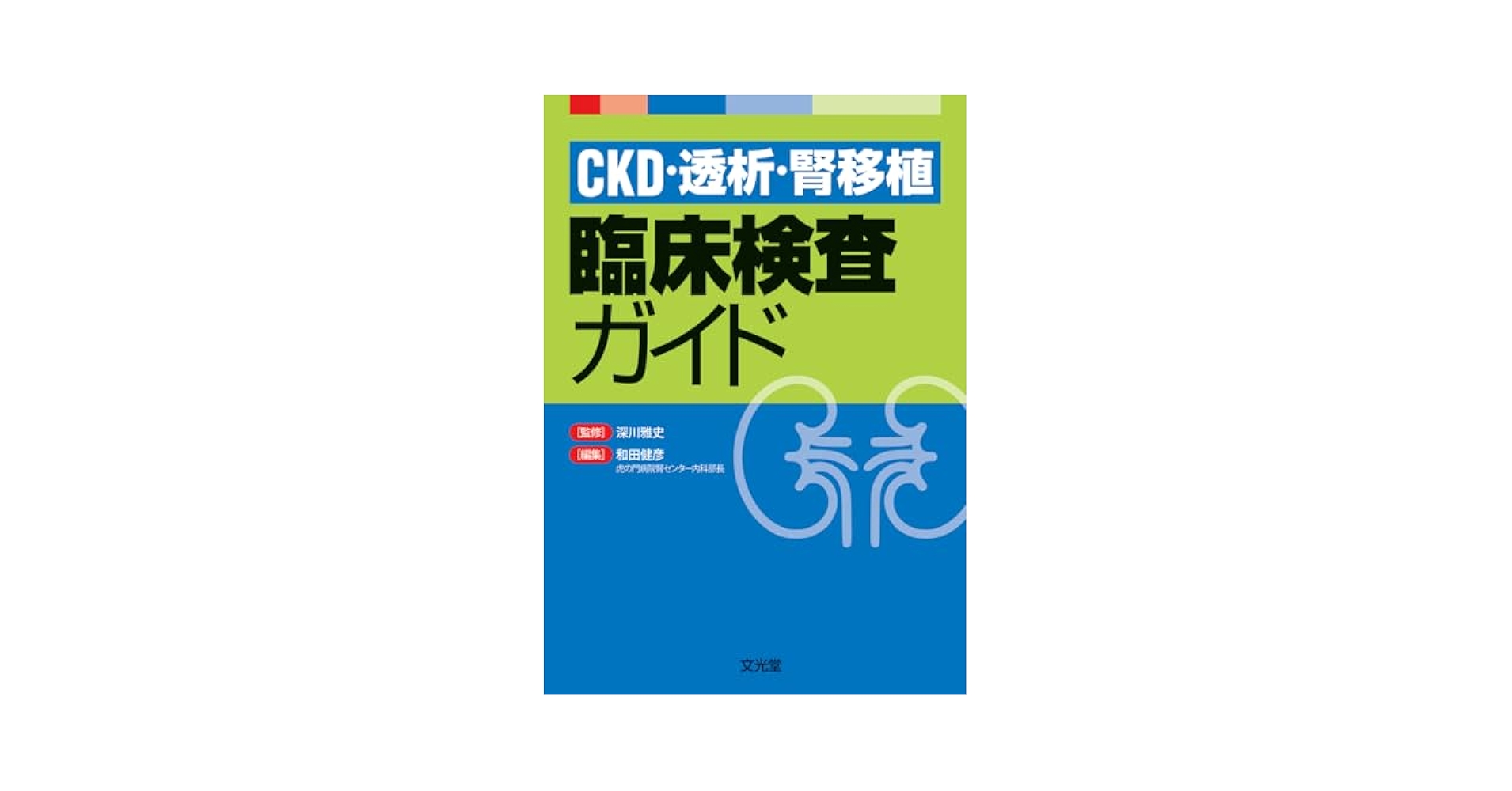 CKD・透析・腎移植 臨床検査ガイド CKD・透析・腎移植 臨床検査ガイド | 深川雅史, 和田健彦 |本